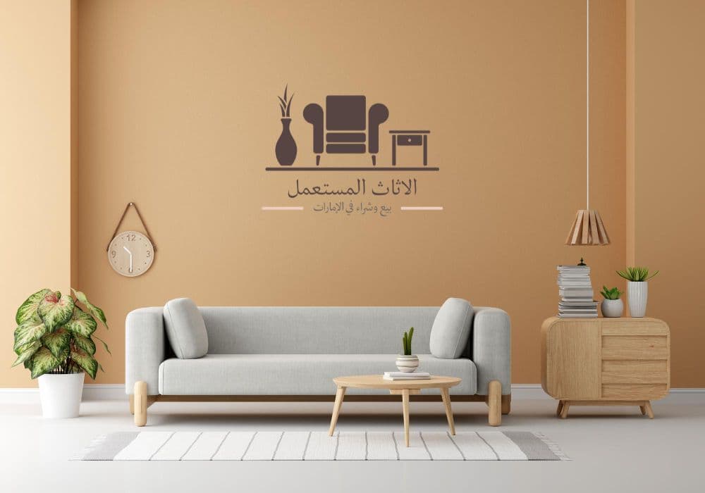 شراء اثاث مستعمل الشارقة