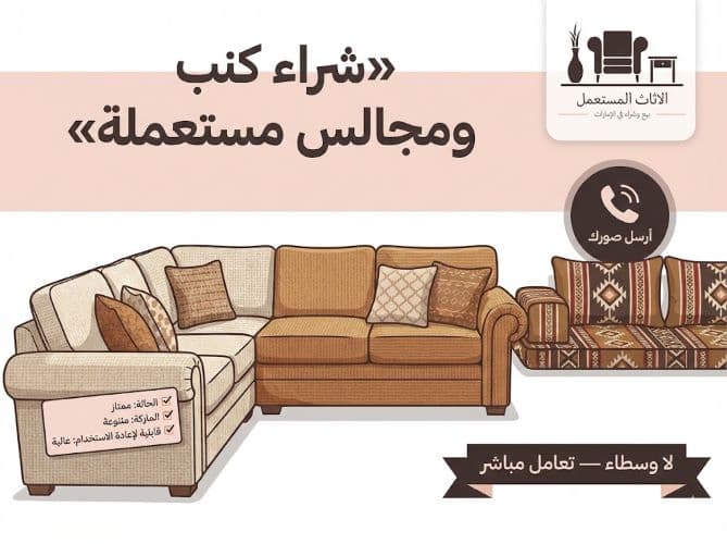 شراء كنب ومجالس مستعملة في عجمان