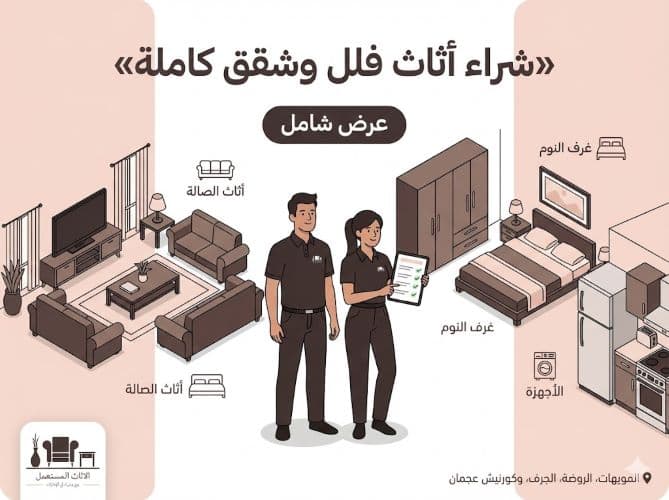 شراء اثاث فلل وشقق كاملة في عجمان