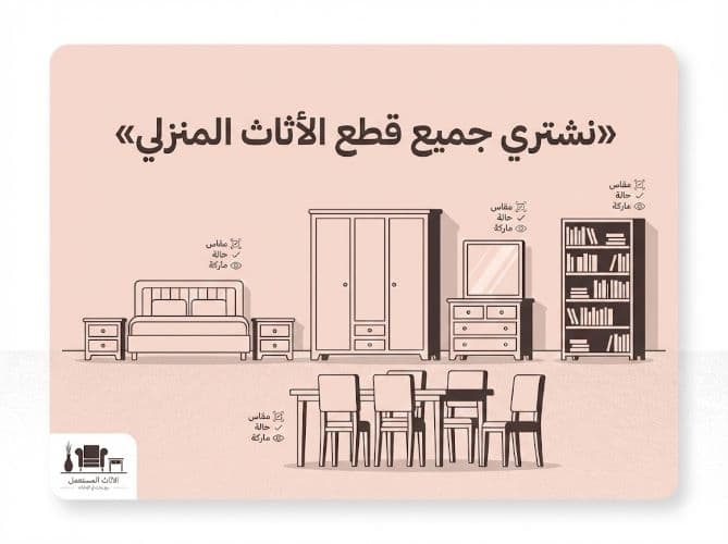 شراء اثاث منزلي مستعمل في الشارقة