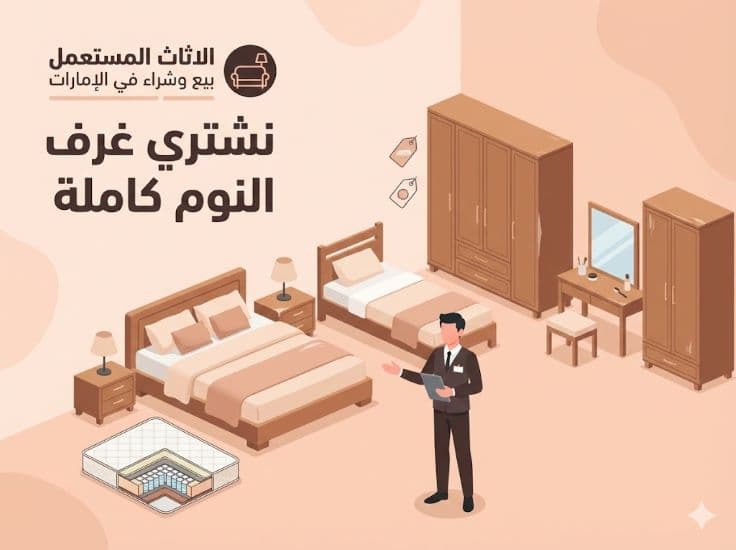 شراء اثاث مستعمل رأس الخيمة - غرف نوم مستعملة