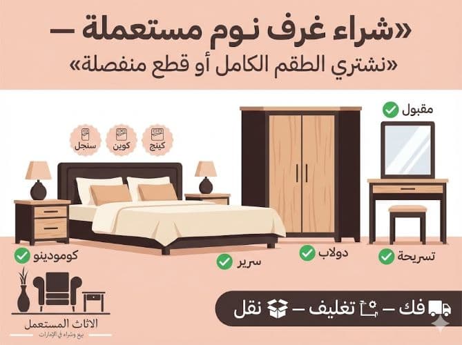 شراء غرف نوم مستعملة في عجمان