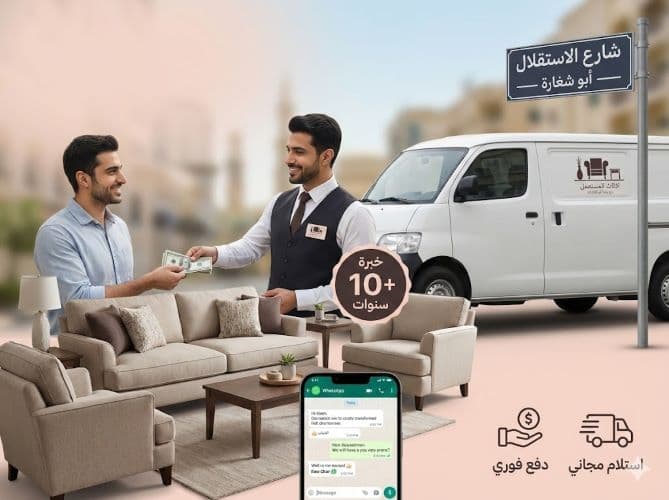  شركة شراء اثاث مستعمل الشارقة