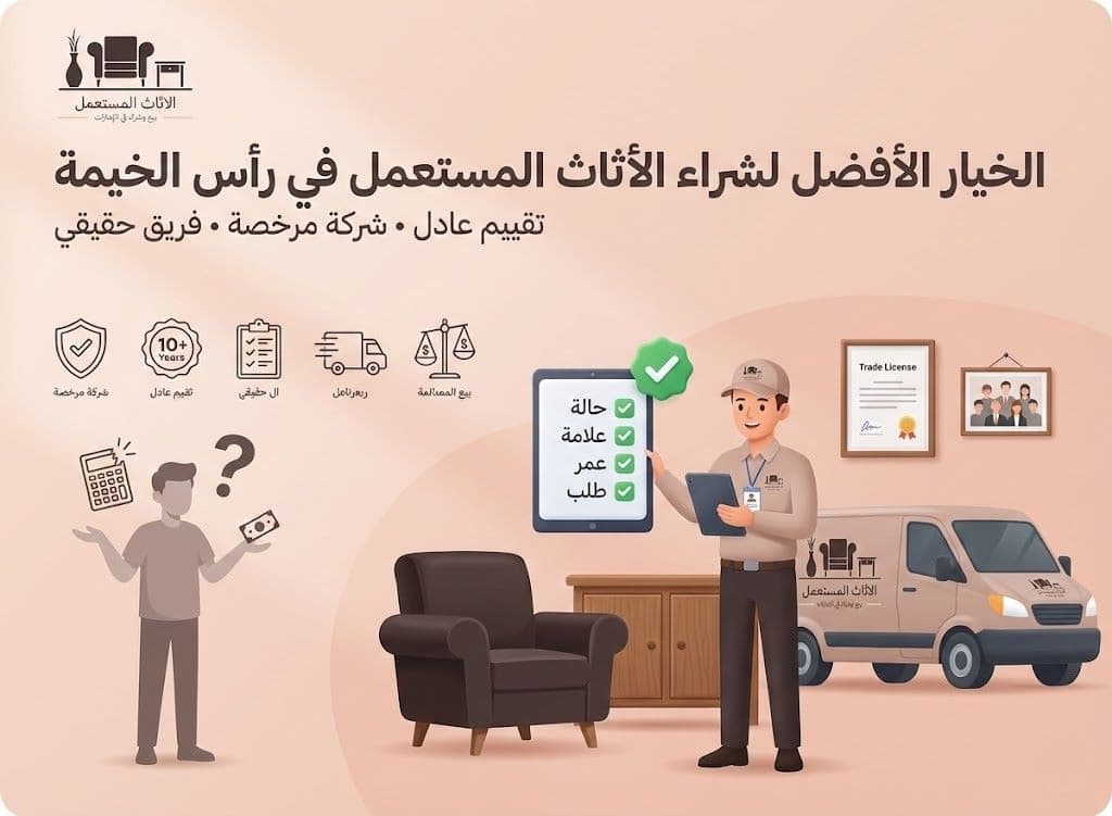 شراء اثاث مستعمل رأس الخيمة - فريقنا الحقيقي وأسطول النقل