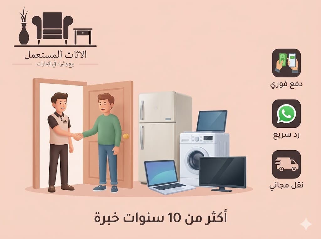 خبرة وثقة شركة شراء اثاث مستعمل في الإمارات