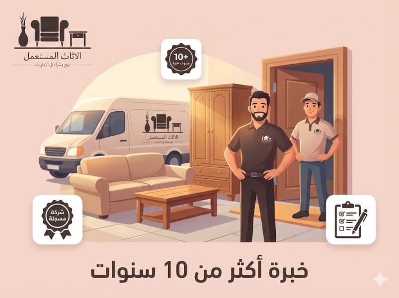 خبرة وفريق شركة شراء اثاث مستعمل في الإمارات