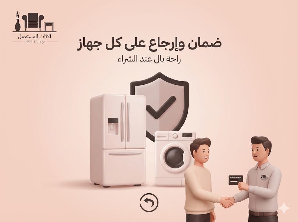 ضمان على الأجهزة المنزلية المستعملة في الإمارات