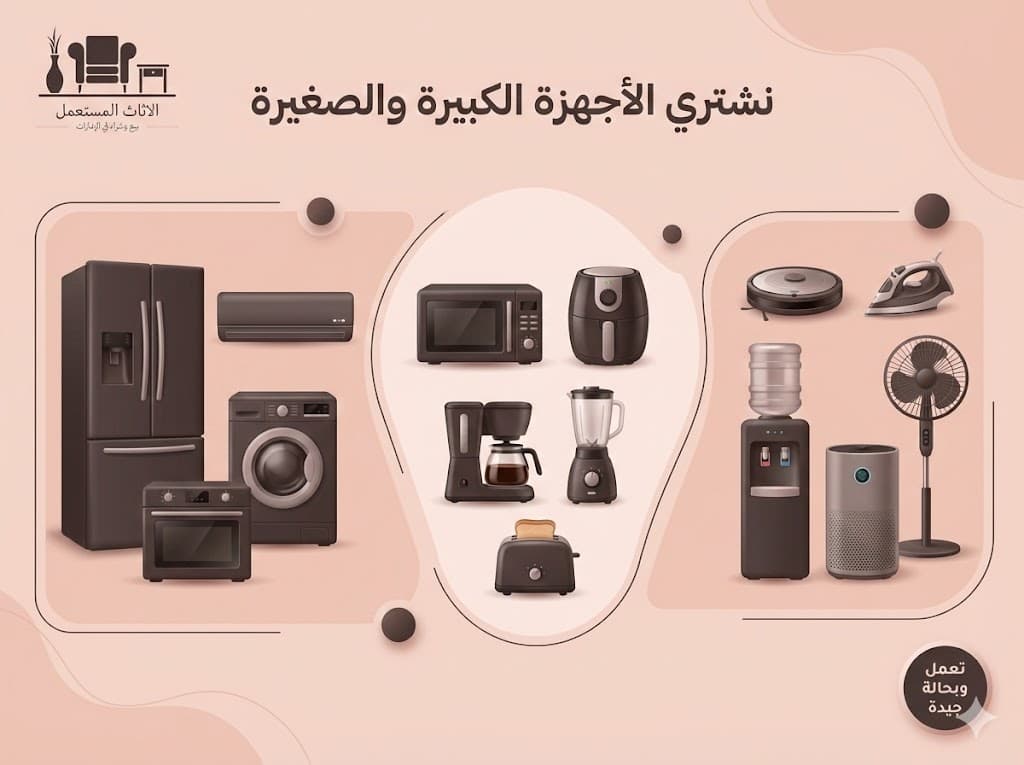 شراء الأجهزة المنزلية المستعملة؟